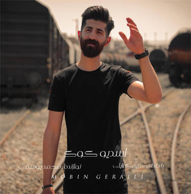 مبین گرایلی دل داغون